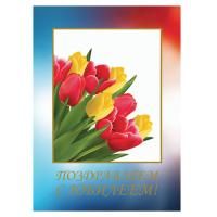Бланк "Поздравительный", А4 (в развороте 420х297 мм), мелованный картон, фольга, BRAUBERG, "Тюльпаны", 128371