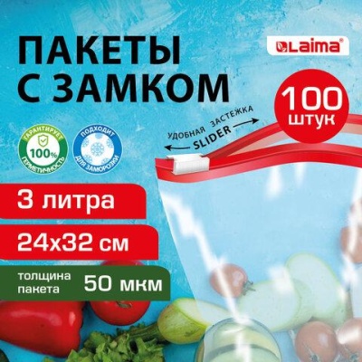 Пакеты для заморозки продуктов, 3 л, КОМПЛЕКТ 100 шт., с замком-застежкой (слайдер), LAIMA