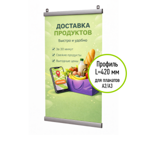 АЛЬТ-01.42.Al Комплект для подвеса плаката ш.420, алюминиевый клик-профиль 25мм