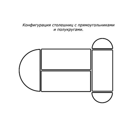 Конфигурация складных столов №3