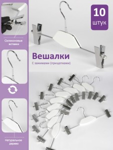Набор вешалок 10 шт с белой деревянной вставкой и зажимами