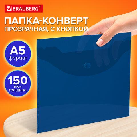 Папка-конверт с кнопкой прозрачная МАЛОГО ФОРМАТА, А5, BRAUBERG "UNIVERSAL", синяя, 0,15 мм, 273066