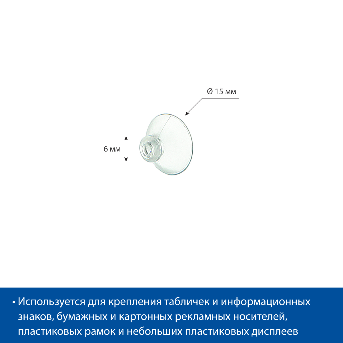 Присоска универсальная 15 мм SC-15 (20 шт. в упаковке)