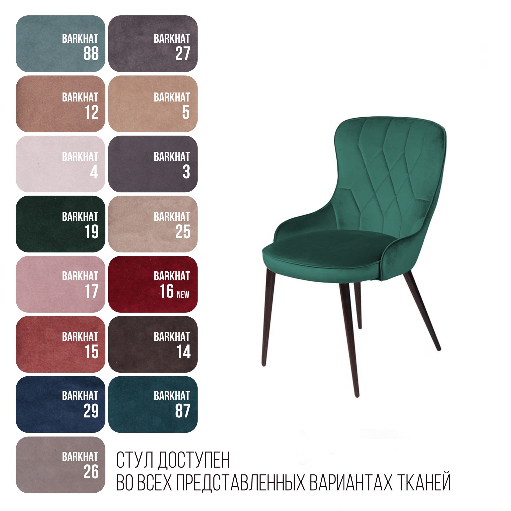 Стул Леонардо, бархат зеленый 19