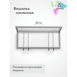 Вешалка настенная металлическая с полкой и крючками -60 (серый)