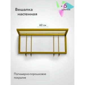Вешалка настенная металлическая с полкой и крючками -60 (золото) цена 3 600 ₽ Вешалка настенная металлическая с полкой и крючками -60 (золото)