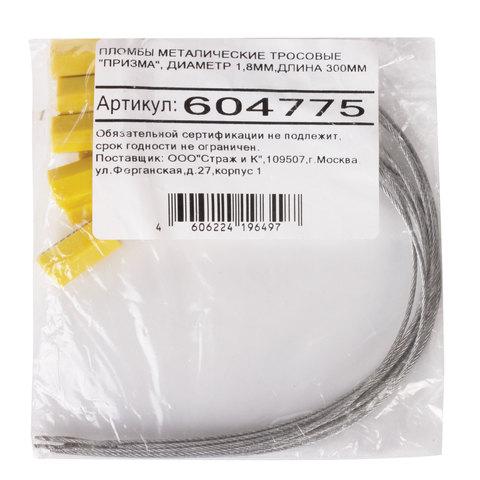 Пломбы металлические тросовые ПРИЗМА, диаметр 1,8 мм, длина 300 мм, КОМПЛЕКТ 10 шт.