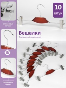 Набор вешалок 10 шт с красной деревянной вставкой и зажимами