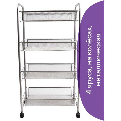 Этажерка (тележка) BRABIX офисно-бытовая 4 яруса, на колесах, металл, серебристая, 43,5х26х83,5 см, 603754 цена 2 612 ₽ Этажерка (тележка) BRABIX офисно-бытовая 4 яруса, на колесах, металл, серебристая, 43,5х26х83,5 см, 603754