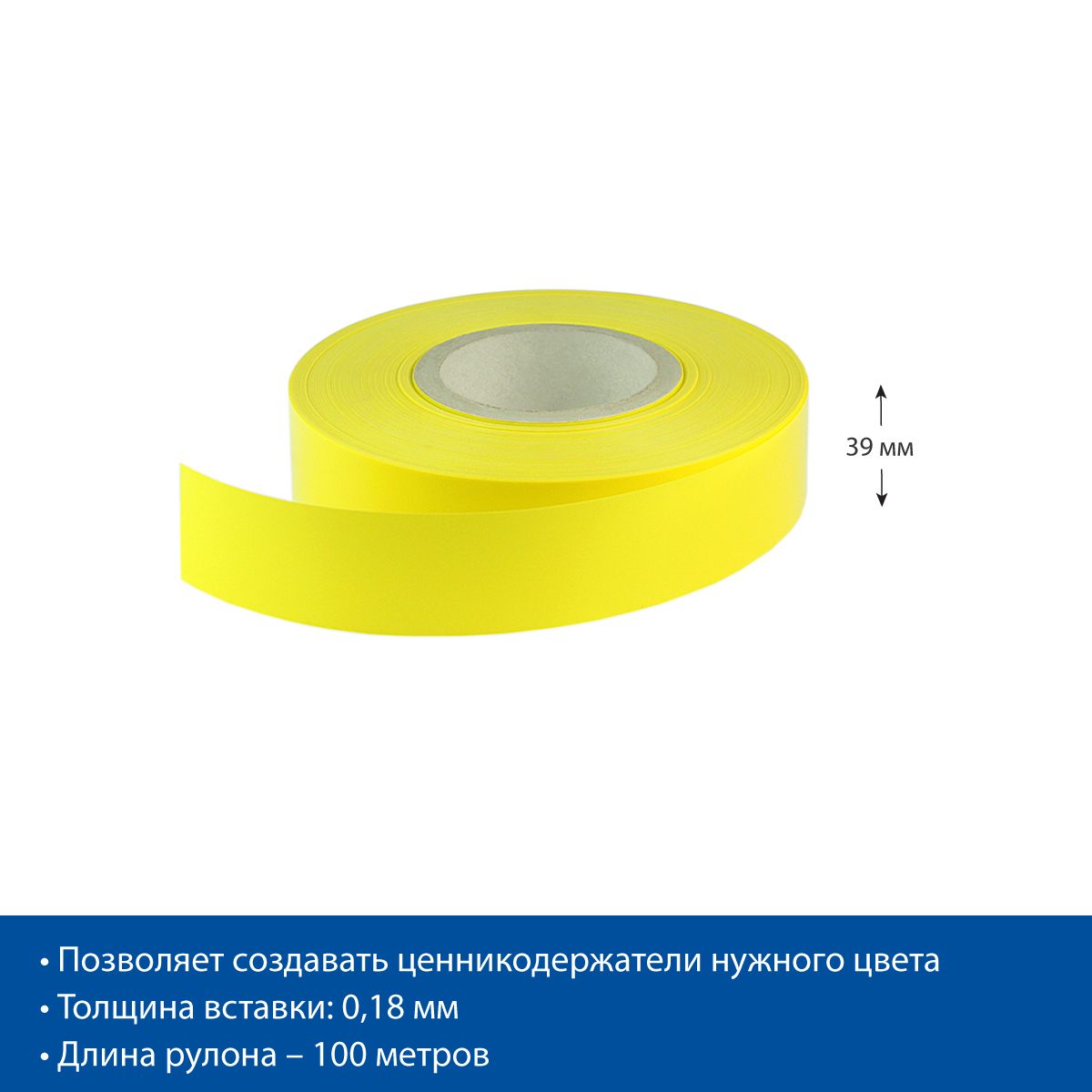 Вставка в ценникодержатель COLOR-INSERT39 желтая, 100 метров