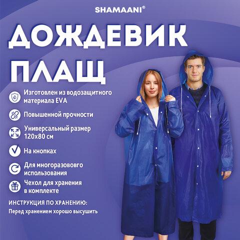 Дождевик плащ на кнопках, EVA, многоразовый прочный, чехол в комплекте, универсальный размер, синий, SHAMAANI (ШАМААНИ), 610931