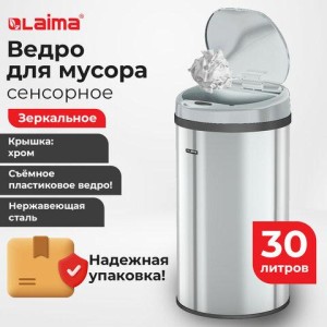 Ведро для мусора СЕНСОРНОЕ 30 л, нержавеющая сталь, зеркальная крышка, питание от 4-х батареек AA (не входят в комплект), LAIMA, 609329