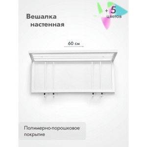 Вешалка настенная металлическая с полкой и крючками -60 (белый) цена 3 600 ₽ Вешалка настенная металлическая с полкой и крючками -60 (белый)