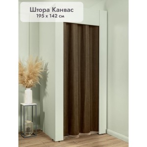 Штора Канвас в примерочную (коричневый) 1950 мм