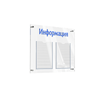 АКВАМАРИН-02NA.2.Tp/Bu Стенд "Информация" прозрачный/синий (П)