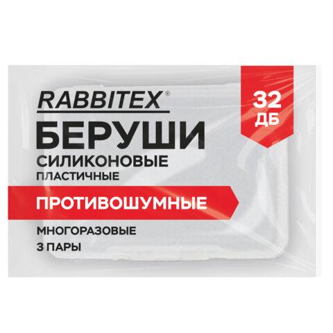 Беруши анатомические восковые из пластичного силикона, КОМПЛЕКТ 3 пары в контейнере, RABBITEX (РАББИТЕКС), 671320