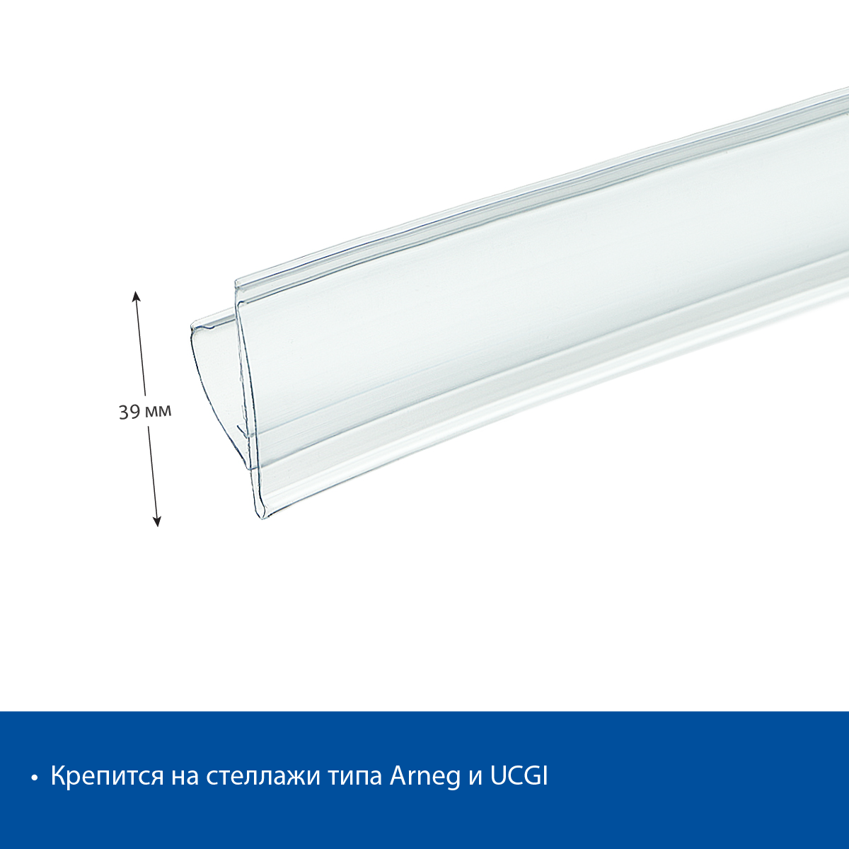 Ценникодержатель UT39 прозрачный, 1235 мм цена 84 ₽ Ценникодержатель UT39 прозрачный, 1235 мм