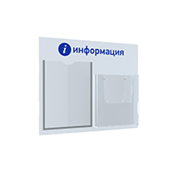 ГРАДИЕНТ-01 2хА4 Стенд "i-Информация" белый/синий