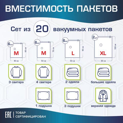 Вакуумные пакеты с клапаном для хранения вещей, КОМПЛЕКТ 20 шт., НАСОС в комплекте, LAIMA, 608926