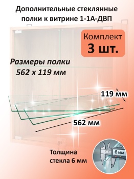 Дополнительные стеклянные полки к витрине 1-1А-ДВП (3 шт)