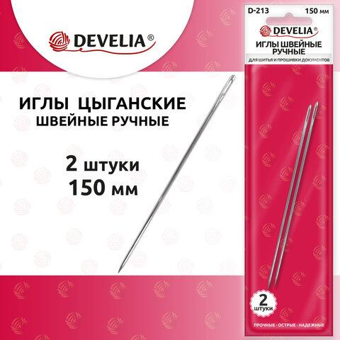 Иглы для шитья и прошивки документов D-213 ручные (цыганские), длина 150 мм, 2 штуки, DEVELIA, 700399