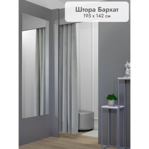 Штора Бархат в примерочную (светло-серый) 1950 мм