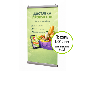АЛЬТ-01.21.Al Комплект для подвеса плаката ш.210, алюминиевый клик-профиль 25мм