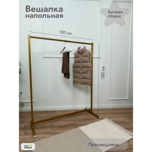 Вешалка напольная 1200 мм (золото) цена 3 700 ₽ Вешалка напольная 1200 мм (золото)
