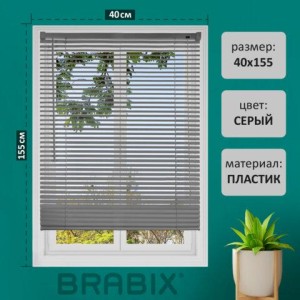 Жалюзи горизонтальные BRABIX 40х155 см, ПЛАСТИК, цвет серый, 608609