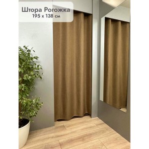 Штора Рогожка в примерочную (светло-коричневый) 1950 мм