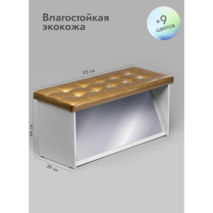 Банкетка ПВЗ-900 с зеркалом Кожа (золотистый)