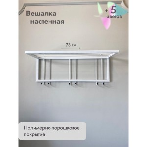 Вешалка настенная металлическая с полкой и крючками -73 (белый)