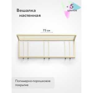 Вешалка настенная металлическая с полкой и крючками -73 (бежевый)