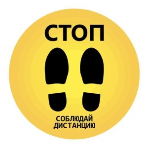 Стикер напольный "СТОП. Соблюдайте дистанцию" (40х40см)