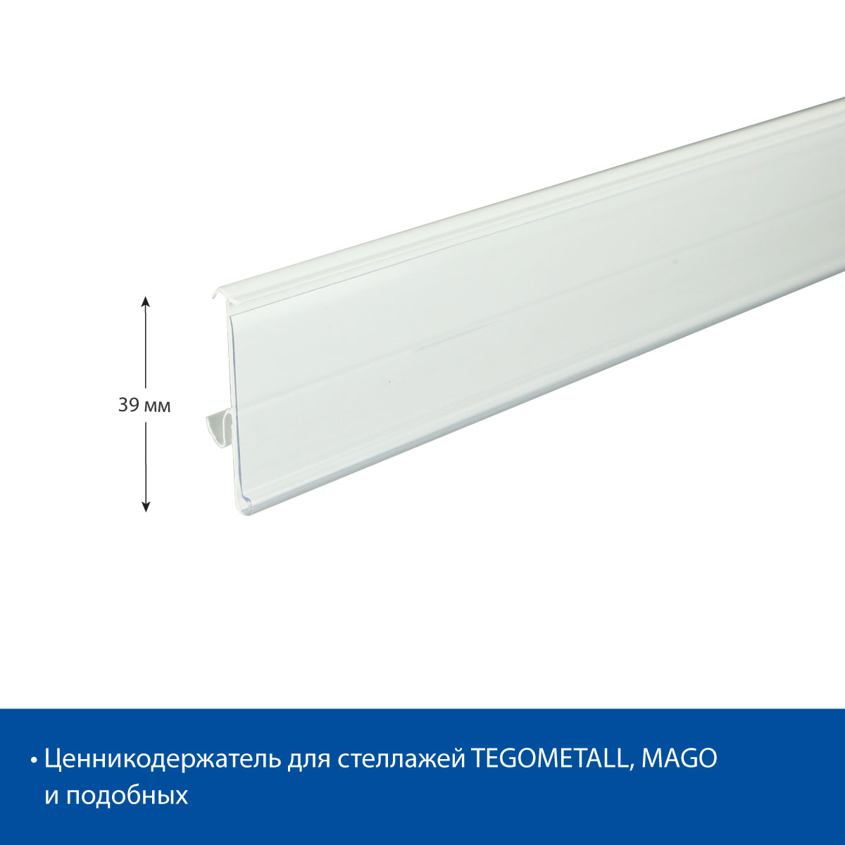 Ценникодержатель TEN39 белый, 988 мм