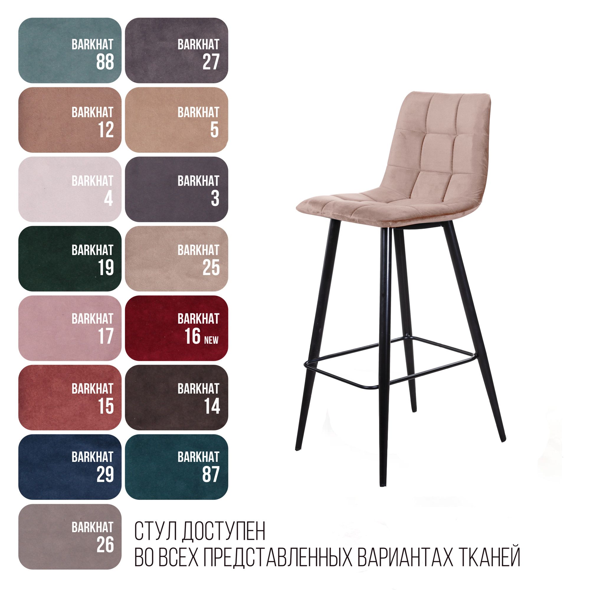 Стул барный Уно, бархат бежевый 5/ чёрный конус