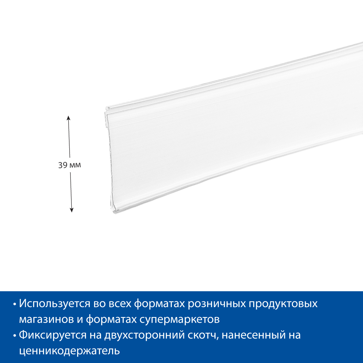 Ценникодержатель DBR39 белый, длина 1000 мм, на вспен. скотче