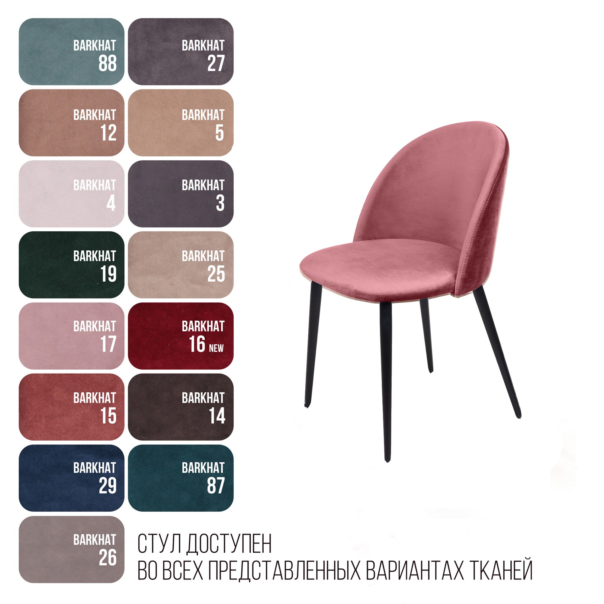 Стул Томас, бархат пудровый 15