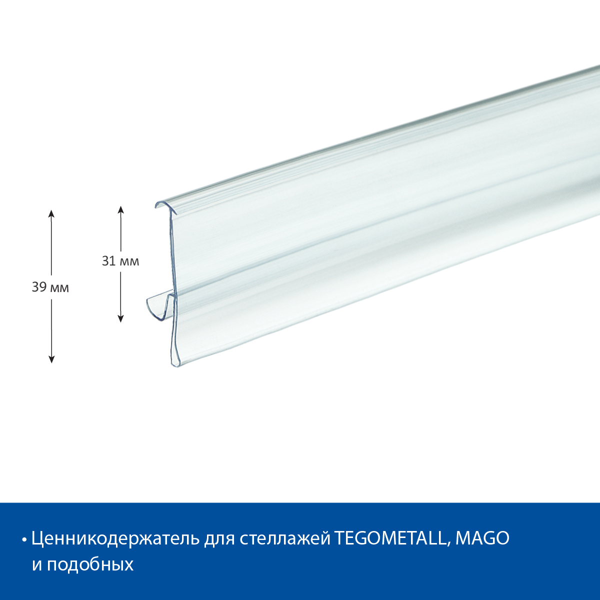 Ценникодержатель TEN39 прозрачный, 988 мм