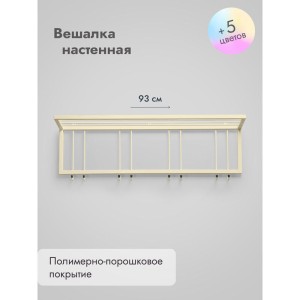 Вешалка настенная металлическая с полкой и крючками -93 (бежевый)