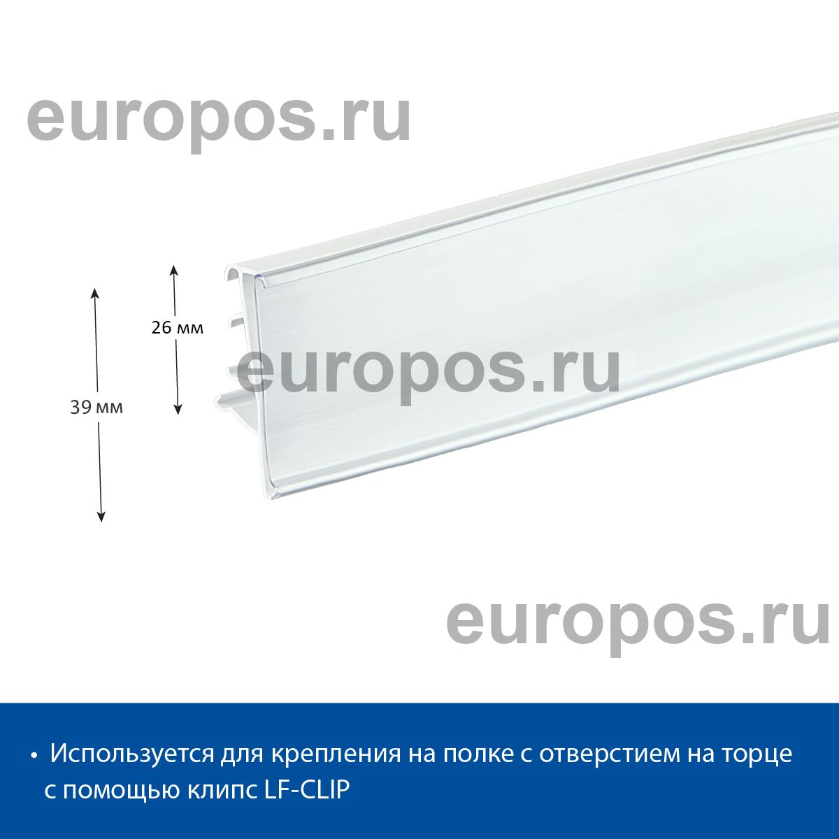 Ценникодержатель LF39 для полок Linde белый, 1250 мм