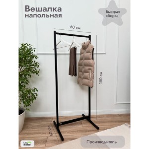 Вешалка напольная 600 мм (черный)