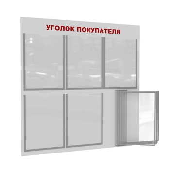 ПРОЛОГ-02 5хА4 Стенд "Уголок покупателя" белый/красныйцвет Белый