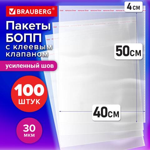 Пакеты БОПП с клеевым клапаном КОМПЛЕКТ 100 штук, 40х50+4 см, 30 мкм, с усиленным швом, BRAUBERG, 700411