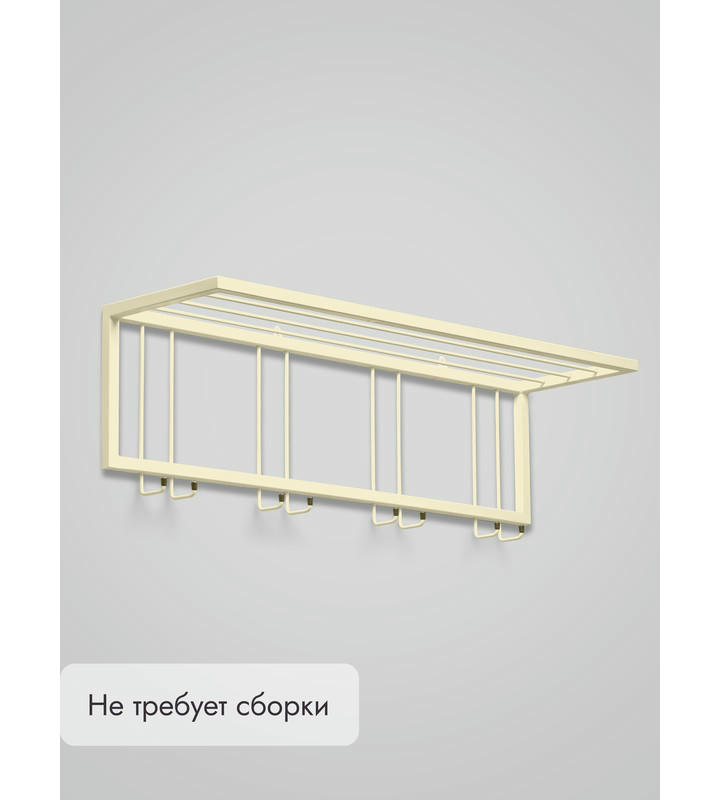 Вешалка настенная металлическая с полкой и крючками -93 (бежевый)