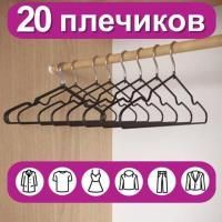 Вешалки-плечики для одежды, размер 48-50, металл, антискользящие, КОМПЛЕКТ 20 шт., черные, BRABIX PREMIUM, 608468