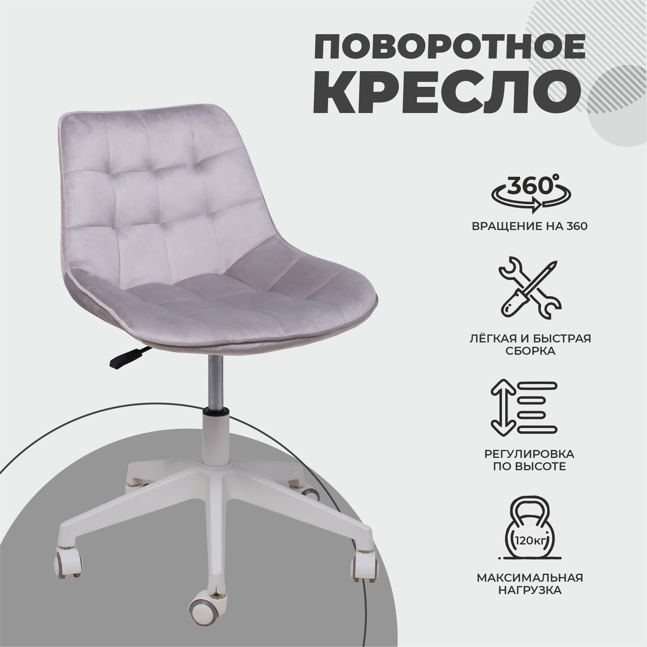 Кресло рабочее, поворотное CAROLYN, велюр, серый