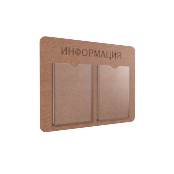 ШЕФ-01 2хА4 Стенд "Информация", серия ECOцвет натуральный