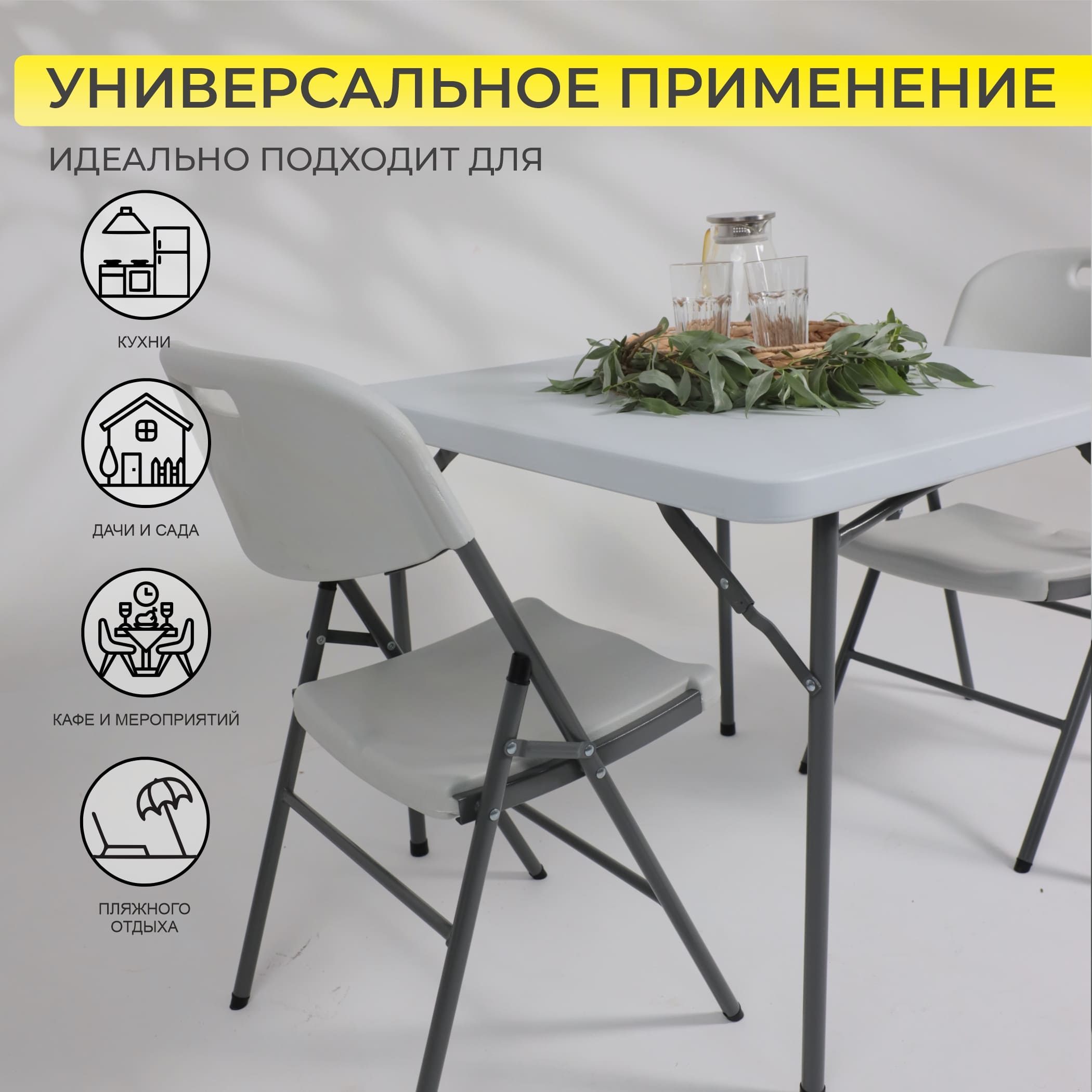 Стол складной 86*86*74, белый