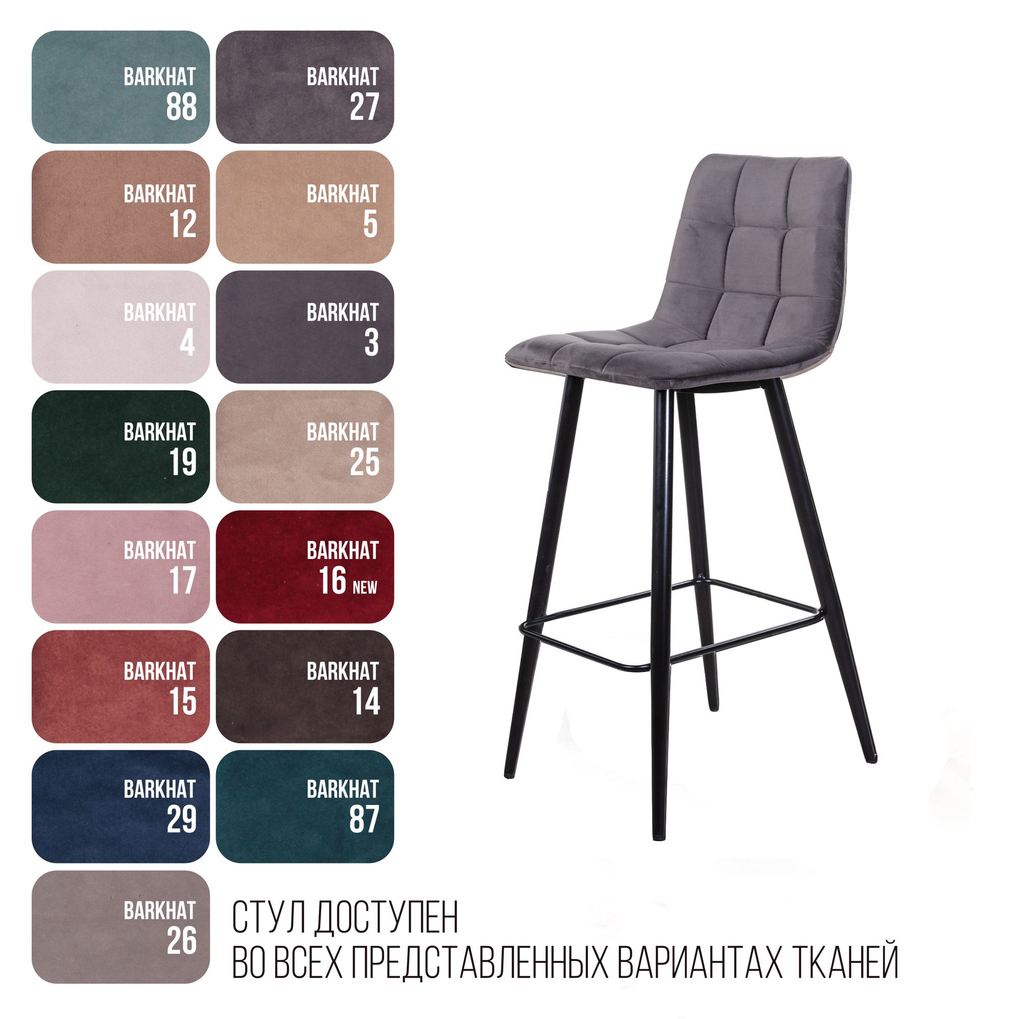 Стул барный Уно, бархат серый 27 / чёрный конус